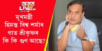 মুখ্যমন্ত্ৰী ডঃ হিমন্ত বিশ্ব শৰ্মাৰ গাত শ্ৰীকৃষ্ণৰ কি কি গুণ আছে? ক’লে ৰূপজ্যোতি কূৰ্মীয়ে…