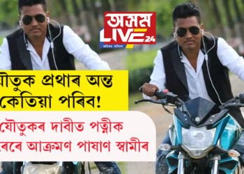 যৌতুক প্ৰথাৰ অন্ত কেতিয়া পৰিব! যৌতুকৰ দাবীত পত্নীক কুঠাৰেৰে আক্ৰমণ স্বামীৰ