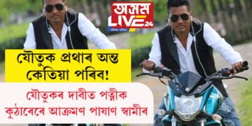 যৌতুক প্ৰথাৰ অন্ত কেতিয়া পৰিব! যৌতুকৰ দাবীত পত্নীক কুঠাৰেৰে আক্ৰমণ স্বামীৰ