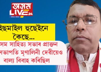 অসম সাহিত্য সভাৰ প্ৰাক্তন উপসভাপতি মৃণালিনী দেৱীয়েও বাল্য বিবাহেই কৰিছিল, ইছমাইল হুছেইনে দাঙি ধৰিছে কেইবাটাও গুৰুত্বপূৰ্ণ তথ্য