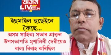 অসম সাহিত্য সভাৰ প্ৰাক্তন উপসভাপতি মৃণালিনী দেৱীয়েও বাল্য বিবাহেই কৰিছিল, ইছমাইল হুছেইনে দাঙি ধৰিছে কেইবাটাও গুৰুত্বপূৰ্ণ তথ্য