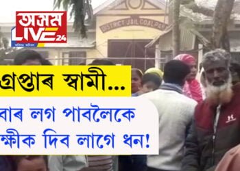 এবাৰ দেখা কৰিবলৈকে লাগে ৬০০ টকা… বাল্য বিবাহৰ নামত গ্ৰেপ্তাৰ কৰা স্বামীক লগ কৰিবলৈ আৰক্ষীক লাগে ধন!