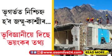 ভূগৰ্ভত নিশ্চিহ্ন হ’ব জম্মু-কাশ্মীৰ… কি কয় ভূবিজ্ঞানীয়ে?