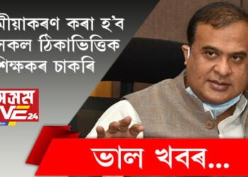 ৰাজ্যৰ শিক্ষকসকললৈ আন এটা ভালখবৰ, নিয়মীয়াকৰণ কৰা হ’ব এইসকল ঠিকাভিত্তিক শিক্ষকৰ চাকৰি