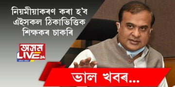 ৰাজ্যৰ শিক্ষকসকললৈ আন এটা ভালখবৰ, নিয়মীয়াকৰণ কৰা হ’ব এইসকল ঠিকাভিত্তিক শিক্ষকৰ চাকৰি