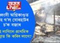 বিধ্বংসী অগ্নিকাণ্ডত জাহ গ’ল যোৰহাটৰ চ’ক বজাৰ, জুই লাগিলে প্ৰাথমিক অৱস্থাত কি কৰিব লাগে?