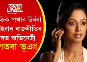সাংস্কৃতিক পথাৰ উৰ্বৰা কৰি এইবাৰ ৰাজনীতিৰ পথাৰত অভিনেত্ৰী জুপিতৰা ভূঞা