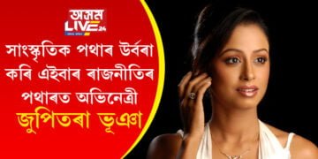 সাংস্কৃতিক পথাৰ উৰ্বৰা কৰি এইবাৰ ৰাজনীতিৰ পথাৰত অভিনেত্ৰী জুপিতৰা ভূঞা