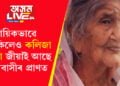 আইতাৰ শ্ৰাদ্ধৰ আয়োজন! কায়িকভাৱে নাথাকিলেও কলিজা আইতা জীয়াই আছে অসমবাসীৰ প্ৰাণত