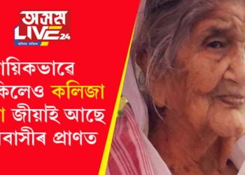 আইতাৰ শ্ৰাদ্ধৰ আয়োজন! কায়িকভাৱে নাথাকিলেও কলিজা আইতা জীয়াই আছে অসমবাসীৰ প্ৰাণত