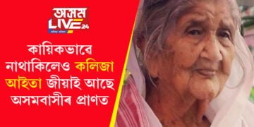আইতাৰ শ্ৰাদ্ধৰ আয়োজন! কায়িকভাৱে নাথাকিলেও কলিজা আইতা জীয়াই আছে অসমবাসীৰ প্ৰাণত