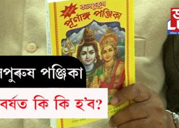 কালপুৰুষ পঞ্জিকা, এই বৰ্ষত কি কি হ’ব?