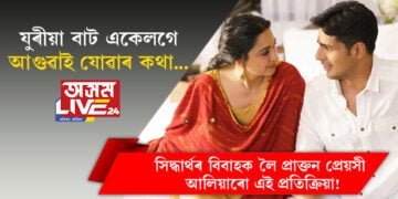 কিয়াৰাৰ সৈতে সাতজনমলৈ একেলগে থকাৰ প্ৰতিজ্ঞা সিদ্ধাৰ্থৰ! বিবাহৰ খবৰক লৈ কি ক’লে সিদ্ধাৰ্থৰ প্ৰাক্তন প্ৰেয়সী আলিয়াই?