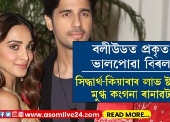 বলীউডত প্ৰকৃত ভালপোৱা বিৰল, সিদ্ধাৰ্থ-কিয়াৰাৰ লাভ ষ্টৰীত মুগ্ধ কংগনা ৰানাৱট