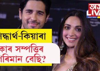 সিদ্ধাৰ্থ মলহোত্ৰা আৰু কিয়াৰা আদৱানী কাৰ সম্পত্তিৰ পৰিমাণ বেছি? জানি লওক সবিশেষ…