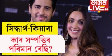 সিদ্ধাৰ্থ মলহোত্ৰা আৰু কিয়াৰা আদৱানী কাৰ সম্পত্তিৰ পৰিমাণ বেছি? জানি লওক সবিশেষ…