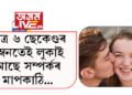 মাত্ৰ ৬ ছেকেণ্ডৰ চুম্বনতেই লুকাই আছে সম্পৰ্কৰ মাপকাঠি, কি কয় বিশেষজ্ঞই…