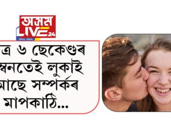 মাত্ৰ ৬ ছেকেণ্ডৰ চুম্বনতেই লুকাই আছে সম্পৰ্কৰ মাপকাঠি, কি কয় বিশেষজ্ঞই…
