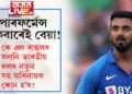 পাৰফৰ্মেন্স একেবাৰেই বেয়া! কে এল ৰাহুলৰ সলনি ভাৰতীয় দলৰ নতুন সহ অধিনায়ক কোন হ’ব?