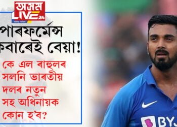 পাৰফৰ্মেন্স একেবাৰেই বেয়া! কে এল ৰাহুলৰ সলনি ভাৰতীয় দলৰ নতুন সহ অধিনায়ক কোন হ’ব?