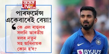 পাৰফৰ্মেন্স একেবাৰেই বেয়া! কে এল ৰাহুলৰ সলনি ভাৰতীয় দলৰ নতুন সহ অধিনায়ক কোন হ’ব?