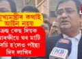 মুখ্যমন্ত্ৰীৰ কথা মানেই আইন নহয়! অধিবক্তাই কৈছে, ক্ৰছ কেছ দিয়ক, আৰক্ষীয়ে ঘৰ মাটি বেচি হ’লেও পইছা দিবলৈ বাধ্য হ’ব