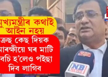 মুখ্যমন্ত্ৰীৰ কথা মানেই আইন নহয়! অধিবক্তাই কৈছে, ক্ৰছ কেছ দিয়ক, আৰক্ষীয়ে ঘৰ মাটি বেচি হ’লেও পইছা দিবলৈ বাধ্য হ’ব