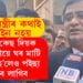 মুখ্যমন্ত্ৰীৰ কথা মানেই আইন নহয়! অধিবক্তাই কৈছে, ক্ৰছ কেছ দিয়ক, আৰক্ষীয়ে ঘৰ মাটি বেচি হ’লেও পইছা দিবলৈ বাধ্য হ’ব