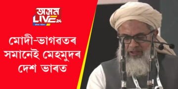 ইছলাম ভাৰতৰ ধৰ্ম! নৰেন্দ্ৰ মোদী মোহন ভাগৱতৰ সমানেই মেহমুদৰ দেশ ভাৰত