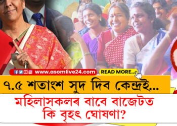 মহিলাসকলৰ বাবে বাজেটত কি বৃহৎ ঘোষণা? ৭.৫ শতাংশ সুদ দিব কেন্দ্ৰই…
