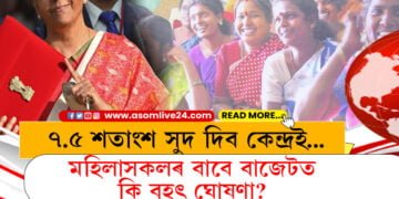মহিলাসকলৰ বাবে বাজেটত কি বৃহৎ ঘোষণা? ৭.৫ শতাংশ সুদ দিব কেন্দ্ৰই…