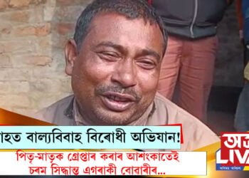 অব্যাহত বাল্যবিবাহ বিৰোধী অভিযান! পিতৃ-মাতৃক গ্ৰেপ্তাৰ কৰাৰ আশংকাতেই চৰম সিদ্ধান্ত এগৰাকী বোৱাৰীৰ…