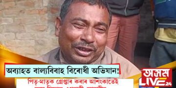অব্যাহত বাল্যবিবাহ বিৰোধী অভিযান! পিতৃ-মাতৃক গ্ৰেপ্তাৰ কৰাৰ আশংকাতেই চৰম সিদ্ধান্ত এগৰাকী বোৱাৰীৰ…
