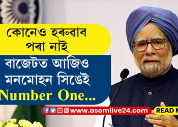বাজেটত আজিও মনমোহন সিঙেই Number One! কিন্তু কেনেকৈ?