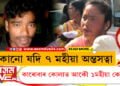 কোনো যদি ৭ মহীয়া অন্তসত্বা, কাৰোবাৰ কোলাত আকৌ ১মহীয়া কেচুৱা…চৰকাৰৰ পদক্ষেপে নমাই আনিছে নেকি বহুতৰে জীৱনলৈ অমানিশা