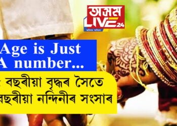 Age is Just A number… ৬৫ বছৰীয়া বৃদ্ধৰ সৈতে ২৩ বছৰীয়া নন্দিনীয়ে আৰম্ভ কৰিলে সংসাৰ