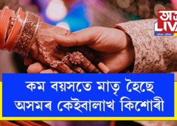 বাল্যবিবাহেই নহয়! কম বয়সতে মাতৃ হোৱা কিশোৰীৰ সংখ্যাই চকু কঁপালত তুলিব আপোনাৰ…