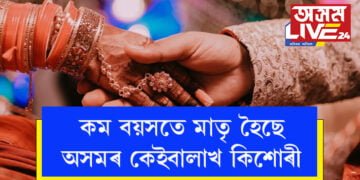 বাল্যবিবাহেই নহয়! কম বয়সতে মাতৃ হোৱা কিশোৰীৰ সংখ্যাই চকু কঁপালত তুলিব আপোনাৰ…