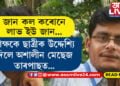 ‘জান ফোন কৰোনে, লাভ ইউ জান…’ শিক্ষকে ছাত্ৰীক উদ্দেশ্যি দিলে অশালীন মেছেজ, তাৰপাছত…