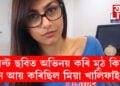 এডাল্ট ছবিত অভিনয় কৰি মুঠ কিমান ধন আয় কৰিছিল মিয়া খালিফাই?