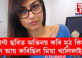 এডাল্ট ছবিত অভিনয় কৰি মুঠ কিমান ধন আয় কৰিছিল মিয়া খালিফাই?