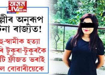 দিল্লীৰ অনুৰূপ ঘটনা ৰাজ্যত! শাহু-স্বামীক হত্যা কৰি টুকুৰা-টুকুৰকৈ কাটি ফ্ৰীজত ভৰাই থৈ অৱশেষত শ্বিলঙৰ পাহাৰৰ পৰা দলিয়াই দিলে মৃতদেহৰ টুকুৰা…