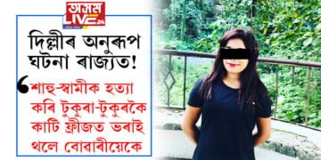 দিল্লীৰ অনুৰূপ ঘটনা ৰাজ্যত! শাহু-স্বামীক হত্যা কৰি টুকুৰা-টুকুৰকৈ কাটি ফ্ৰীজত ভৰাই থৈ অৱশেষত শ্বিলঙৰ পাহাৰৰ পৰা দলিয়াই দিলে মৃতদেহৰ টুকুৰা…