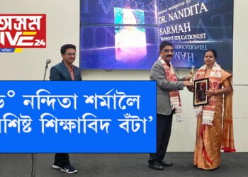 ড° নন্দিতা শৰ্মালৈ ‘বিশিষ্ট শিক্ষাবিদ বঁটা’