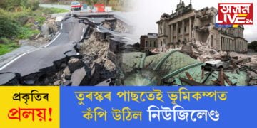 প্ৰকৃতিৰ প্ৰলয়! তুৰস্কৰ পাছতেই ভূমিকম্পত কঁপি উঠিল নিউজিলেণ্ড