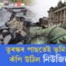 প্ৰকৃতিৰ প্ৰলয়! তুৰস্কৰ পাছতেই ভূমিকম্পত কঁপি উঠিল নিউজিলেণ্ড