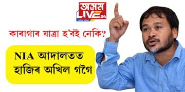 NIA আদালতত হাজিৰ অখিল গগৈ