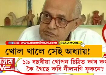 খোল খালে সেই অধ্যায়! ১৯ বছৰীয়া গোপন চিঠিত কাৰ কথা কৈ গৈছে কবি নীলমণি ফুকনে? সবিশেষ…
