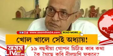 খোল খালে সেই অধ্যায়! ১৯ বছৰীয়া গোপন চিঠিত কাৰ কথা কৈ গৈছে কবি নীলমণি ফুকনে? সবিশেষ…