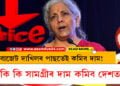 বাজেটত দাখিলৰ পাছতেই কমিব দাম! কি কি সামগ্ৰীৰ দাম কমিব দেশত?